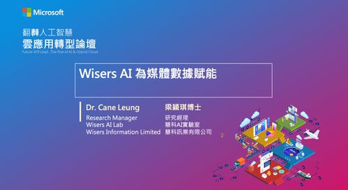 臺(tái)灣微軟舉辦人工智能論壇，慧科訊業(yè)受邀共探AI基礎(chǔ)軟件新機(jī)遇